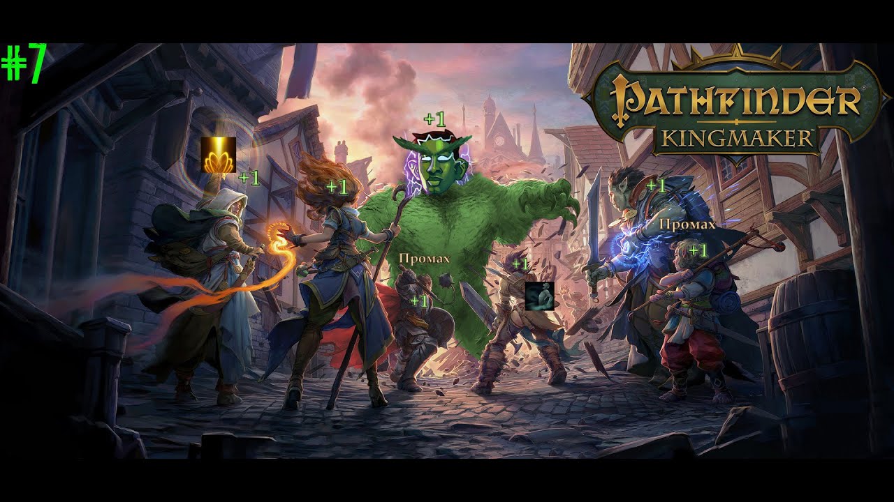 [Pathfinder: Kingmaker] Стрим 7. Прошлый стрим не считается