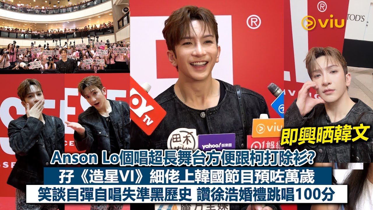 ✨足本訪問：Anson Lo個唱超長舞台方便跟柯打除衫❓ 孖《造星VI》細佬上韓國節目預咗萬歲😙笑談自彈自唱失準黑歷史🫣讚徐浩婚禮跳唱100分💯｜Viu1現場實況