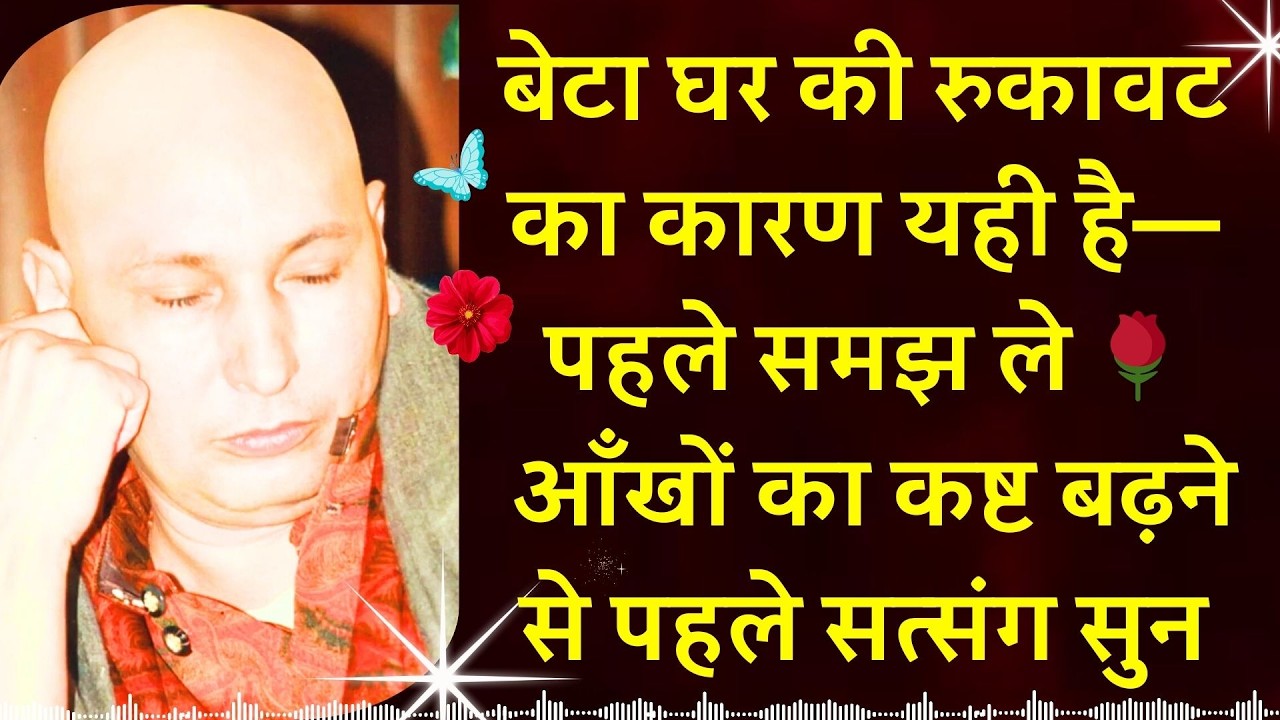 #960 बेटा घर की रुकावट का कारण यही है—पहले समझ ले 🌹 आँखों का कष्ट बढ़ने से पहले सत्संग सुन #guruji