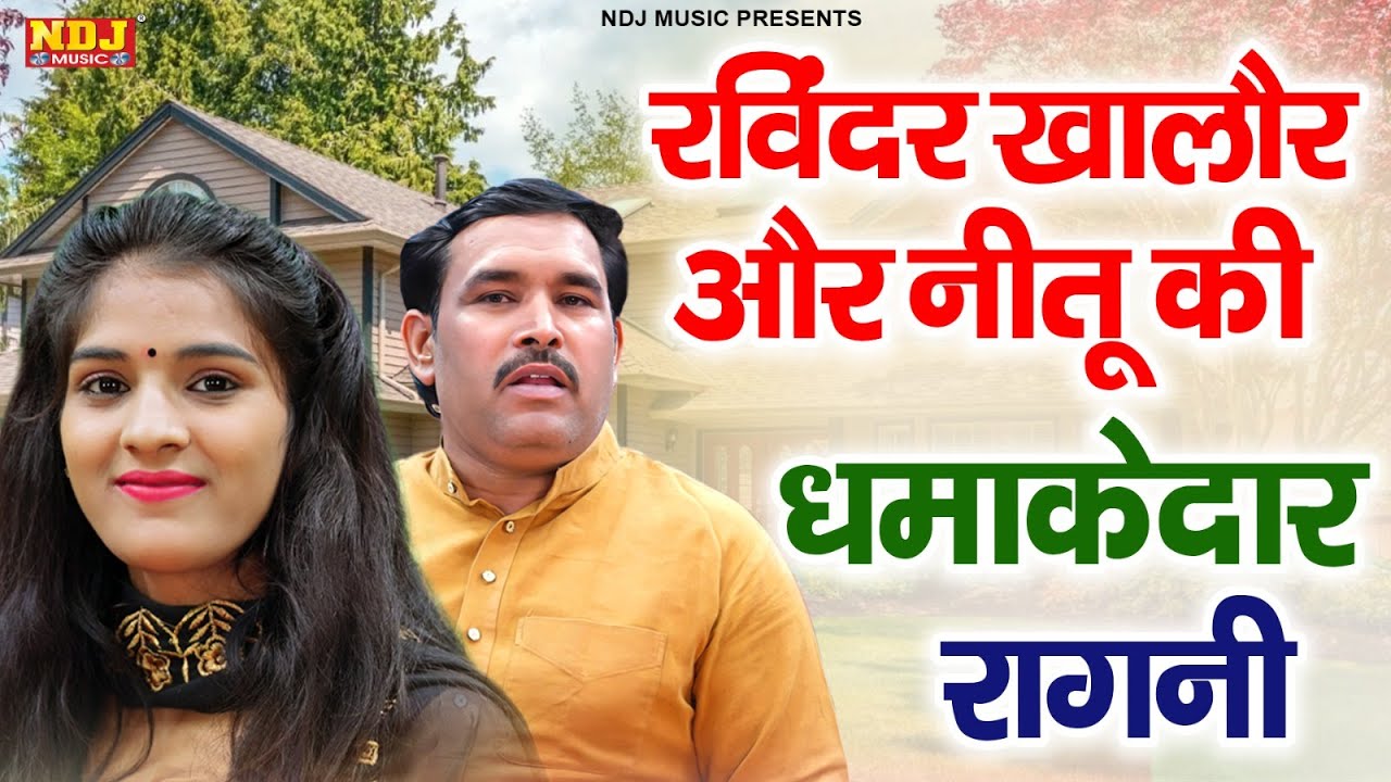 रविंदर खालौर और नीतू की धमाकेदार रागनी | Ravinder Khalor, Neetu Bhati | New haryanvi Ragni 2024