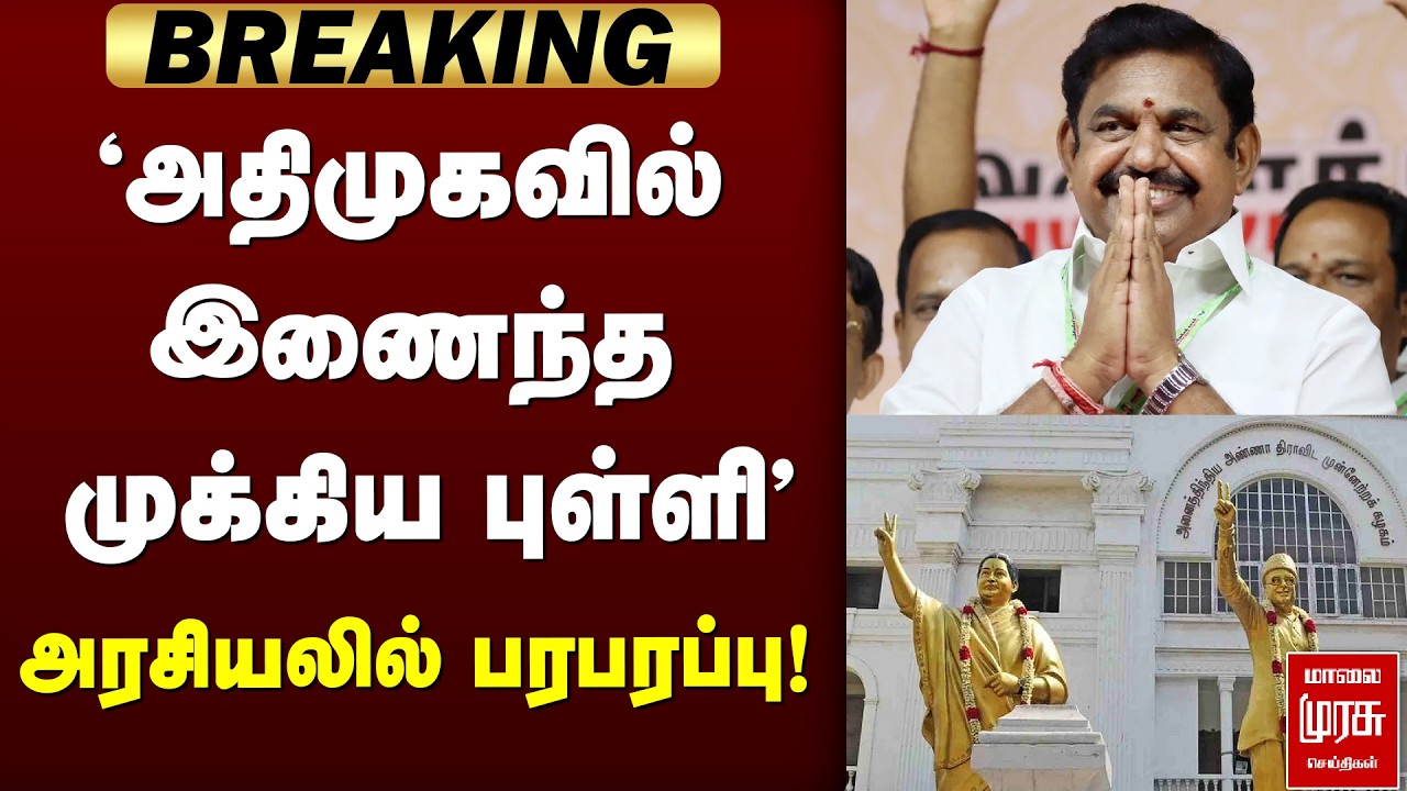 அதிமுகவில் இணைந்த முக்கியப்புள்ளி  | ADMK | EPS
