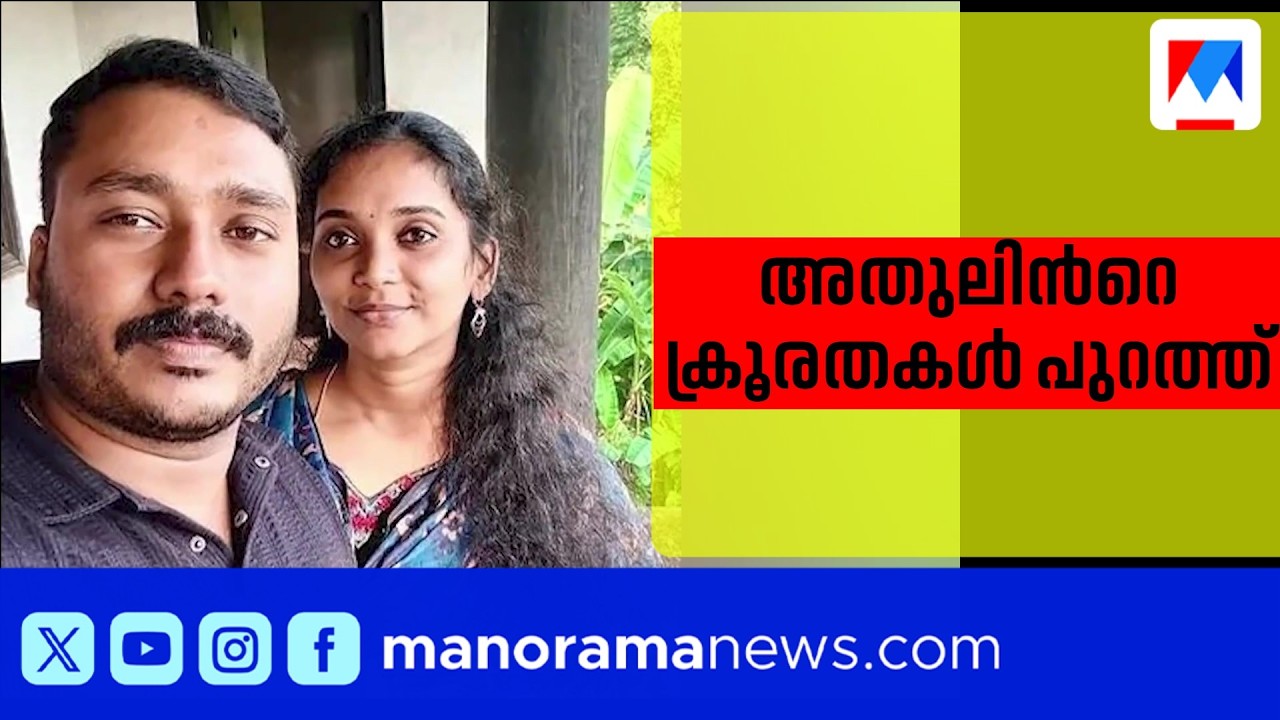 ആരതിയെ ഭർത്താവ് അതുൽ നിരന്തരം മർദിച്ചിരുന്നുവെന്ന് പൊലീസ് | Attukal