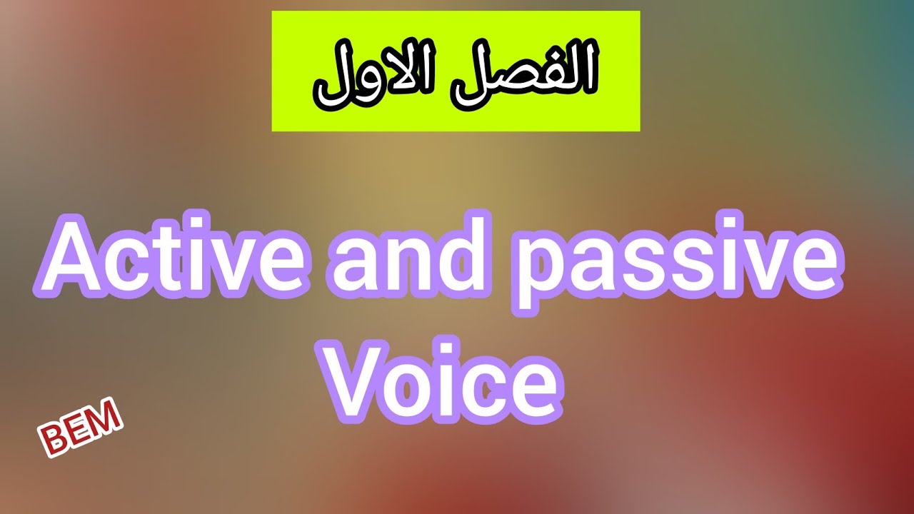Active and passive voice / المبني للمعلوم و المبني للمجهول