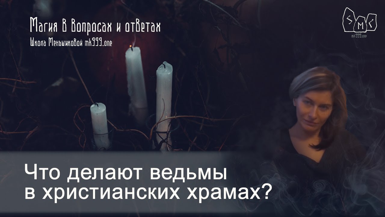 Что делают ведьмы в христианских храмах?  Русское чернокнижие