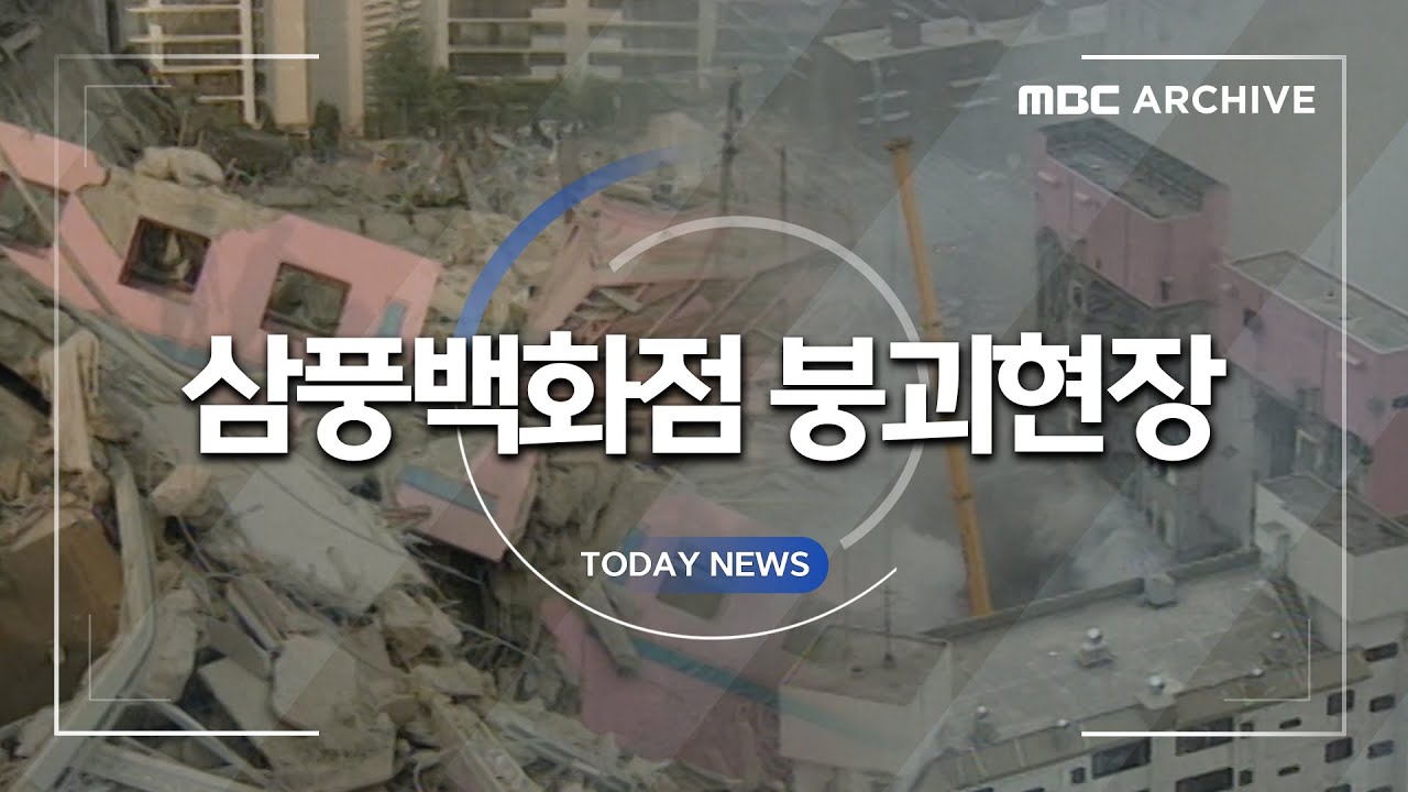 [오늘 이 뉴스] 붕괴를 알린 여러 징조, 그러나 미온한 대처 - 삼풍백화점 붕괴사고 (2)