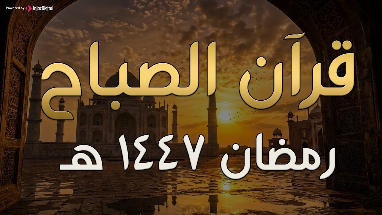 📖 قرآن الصباح مباشر | آيات تطمئن القلب وتشرح الصدر