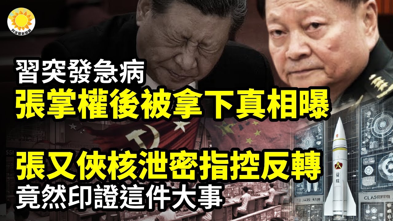 習突發急病！張又俠掌軍權後被拿下真相曝；張又俠核泄密指控突反轉！竟然印證這件大事；各路諸侯沉默，開創了中共百年先例；習為何逮捕張又俠，日媒曝四大驚人動因 ｜阿波羅網