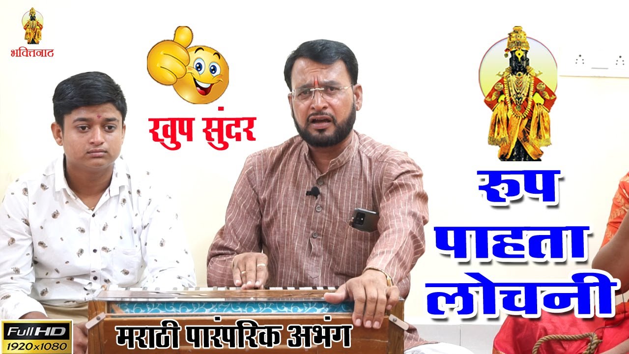 रूप पाहता लोचनी | ज्ञानेश्वरी भजनी मंडळ, संकल्प सिटी, रांजनगाव | मो. 8459598200 | Rup Pahta Lochani
