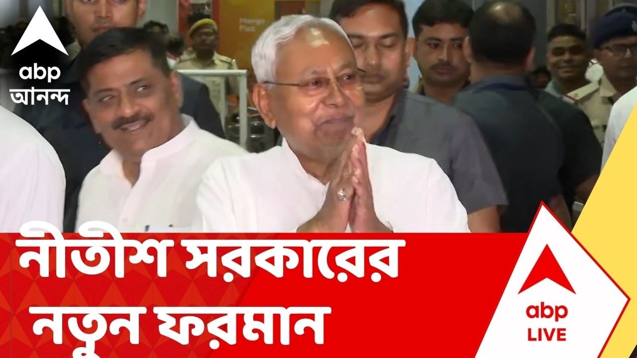 Bihar News | খোলা বাজারে মাংস বিক্রি নিষিদ্ধ করল নীতীশ কুমারের সরকার