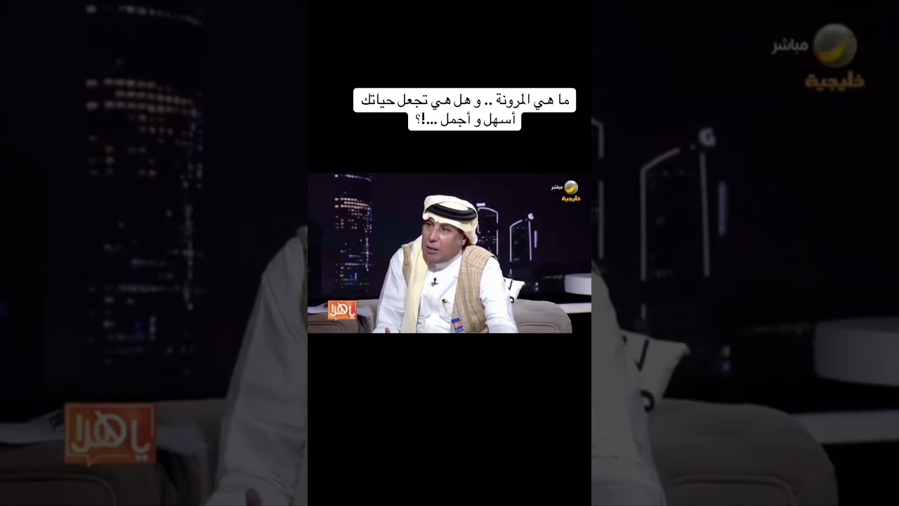 ما هي المرونة .. وهل هي تجعل حياتك أسهل و أجمل ..!؟