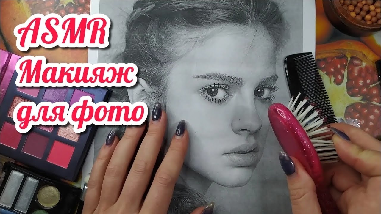 АСМР макияж для фото, близкий шепот, расчесывание, косметика, трейсинг • ASMR мурашки, видео для сна