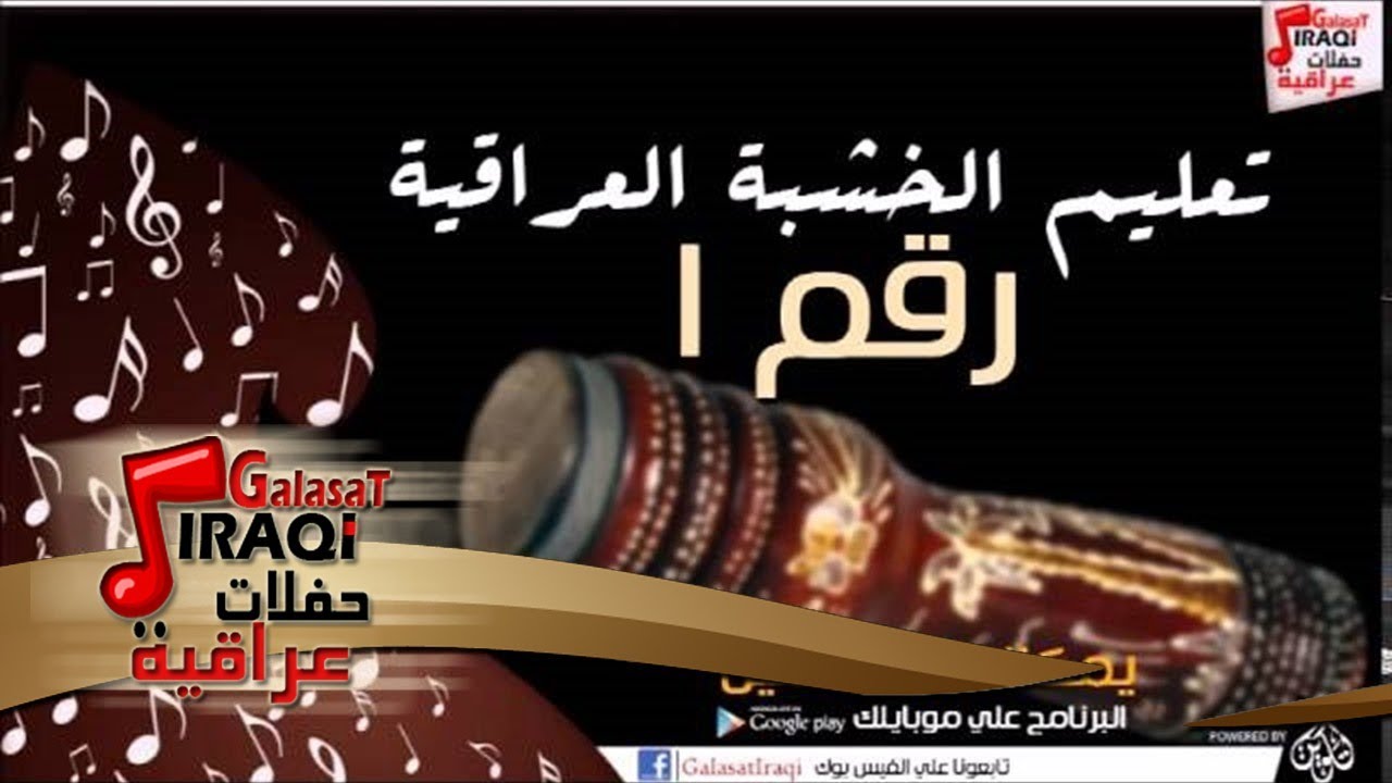 تعليم عزف الخشبه العراقيه   رقم 1 | اغاني عراقي