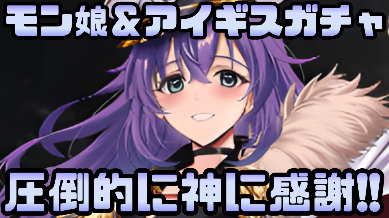 【ガチャ動画】モン娘＆アイギスで『神』を味方につけた王子ご主人くんがお上品な笑いを上げる！【千年戦争アイギス】