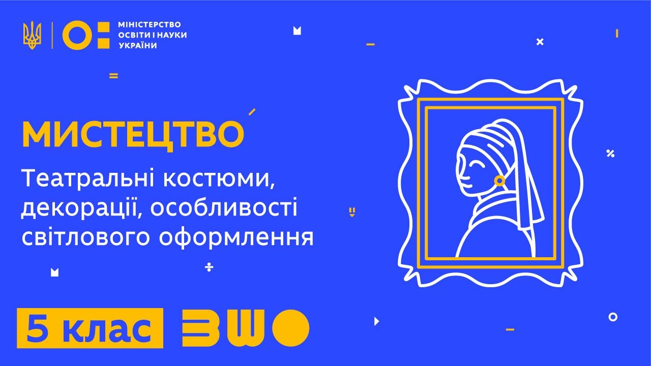 5 клас. Мистецтво. Театральні костюми, декорації, особливості світлового оформлення