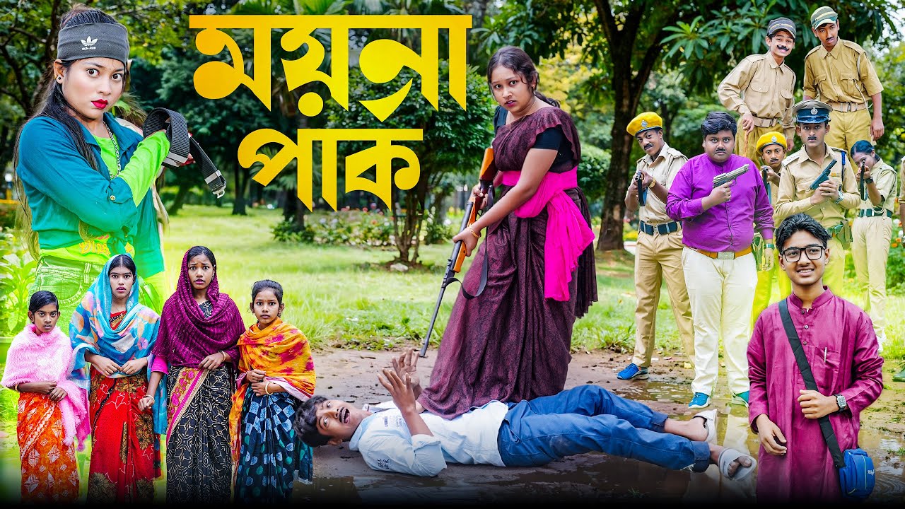 ময়না পার্ক || Moyna Park New Bangla Comedy Video 2026 || Vetul,Moina,Serful,Motin,Ruksona