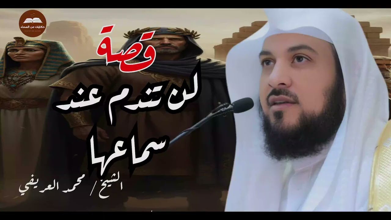 قصص تساعد على هدوء الاعصاب قبل النوم مؤثرة جدا للشيخ محمد العريفي