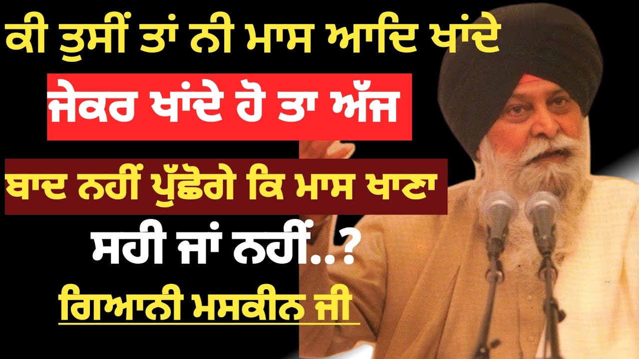 ਮਾਸ ਖਾਣਾ ਸਹੀ ਜਾਂ ਨਹੀਂ। Sant masken ji।