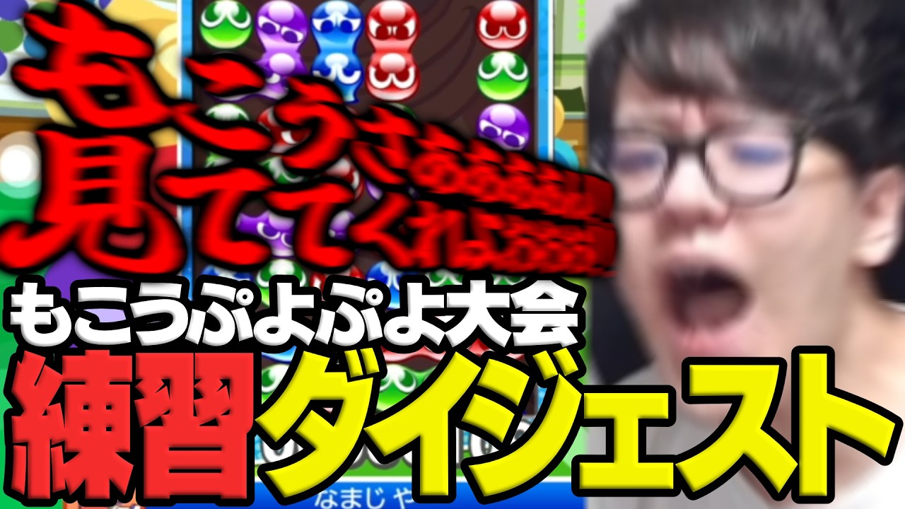 もこうのぷよぷよ大会に捧げるよしなまぷよぷよ練習ダイジェスト【2026/02/23】
