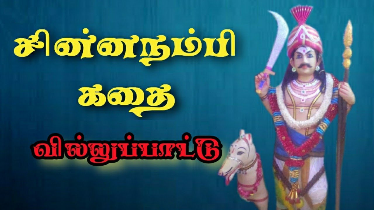 சின்ன நம்பி கதை வில்லுப்பாடல் | Chinna Thambi Villu Pattu | Chinna Nambi VilluPadal-TAMIZH VIDHAIPOM