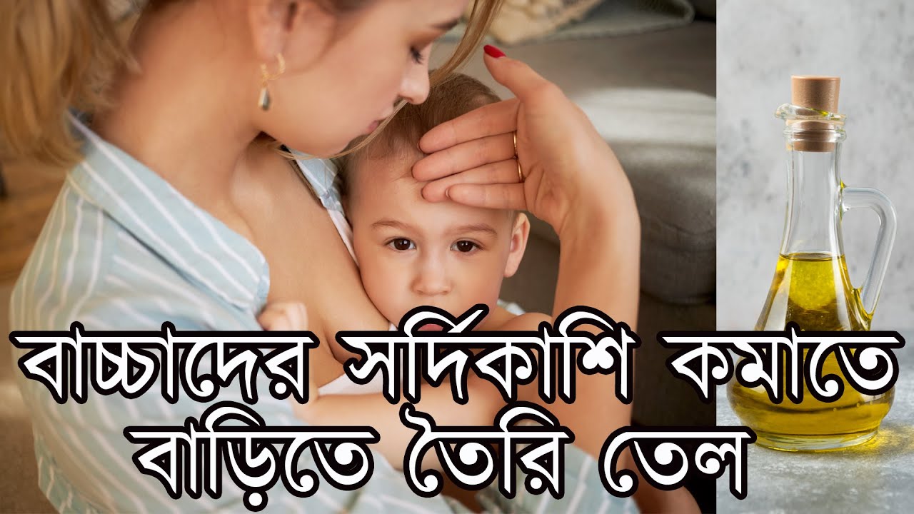 Home Made Remedy Oil for kids | সর্দিকাশি কমাতে টোটকা |The Bong Parenting