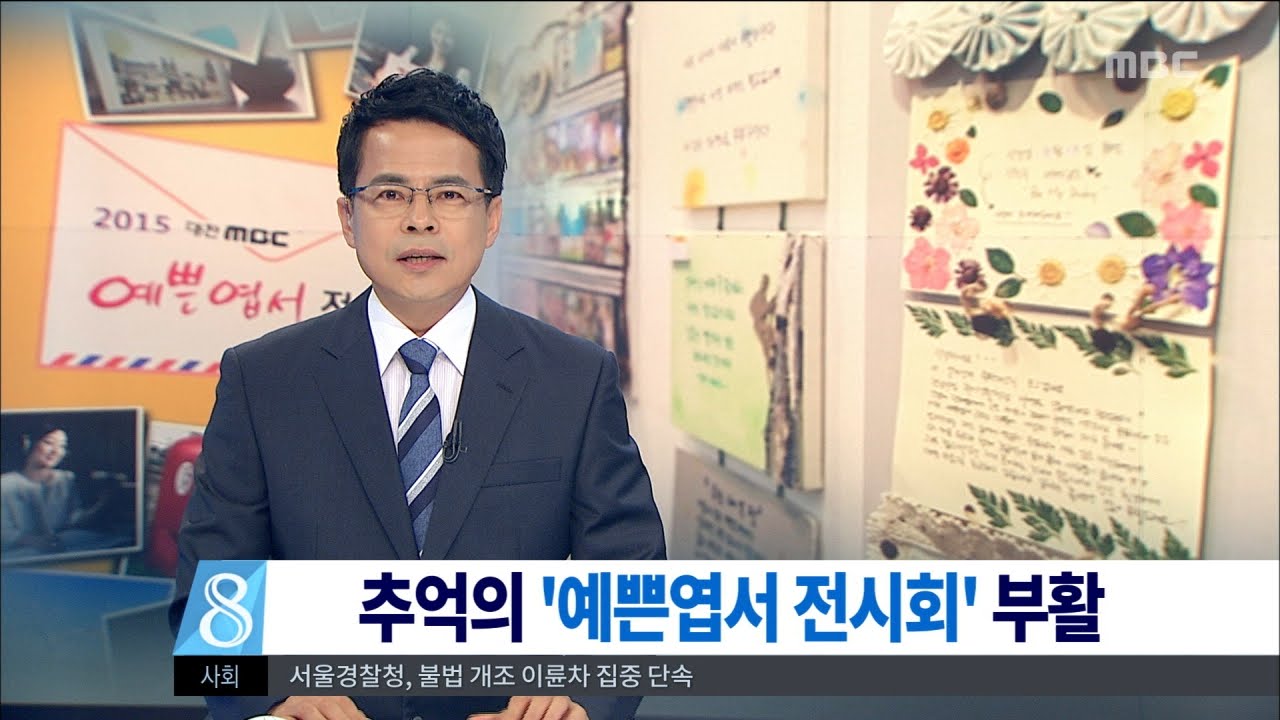 [대전MBC뉴스]아날로그 추억 속으로&middot;&middot;예쁜 엽서전