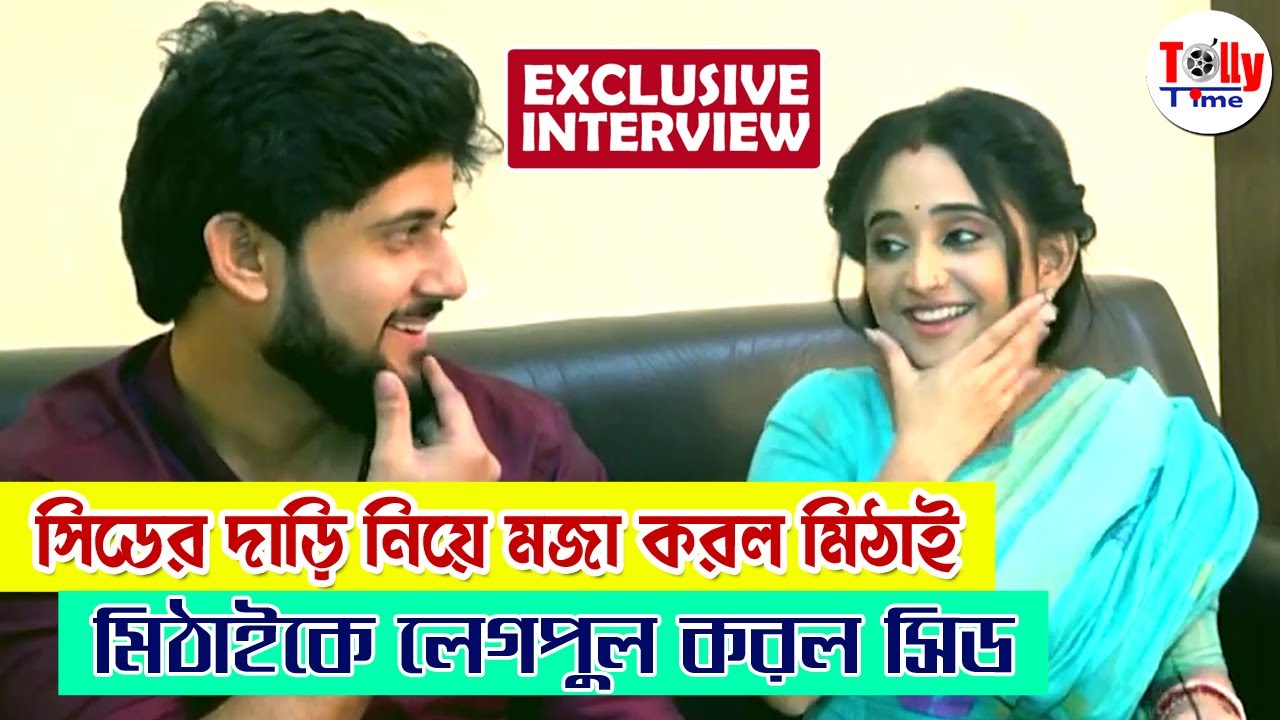 সিডের চশমা খুলে নিয়ে নকল করল মিঠাই। মিঠাইকে লেগপুল করল সিড | Exclusive | Adrit, Soumitrisha | Mithai