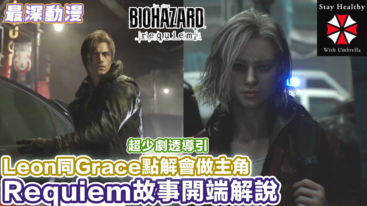 【Biohazard 9 Requiem】生化危機最新作故事開頭解說 超少劇透版 | 主角Leon同Grace發生咗咩事 | resident evil 9【最深動漫】漫詳故事
