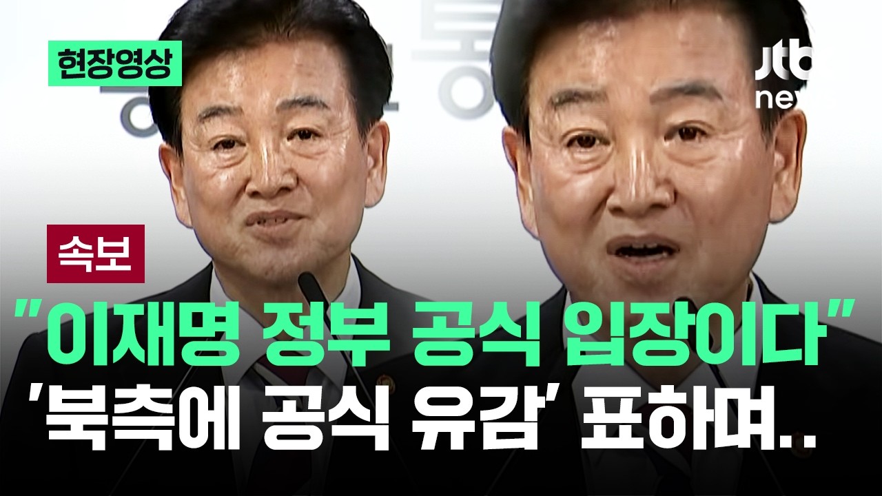 [속보] 통일장관, '무인기 침투' 공식 유감..