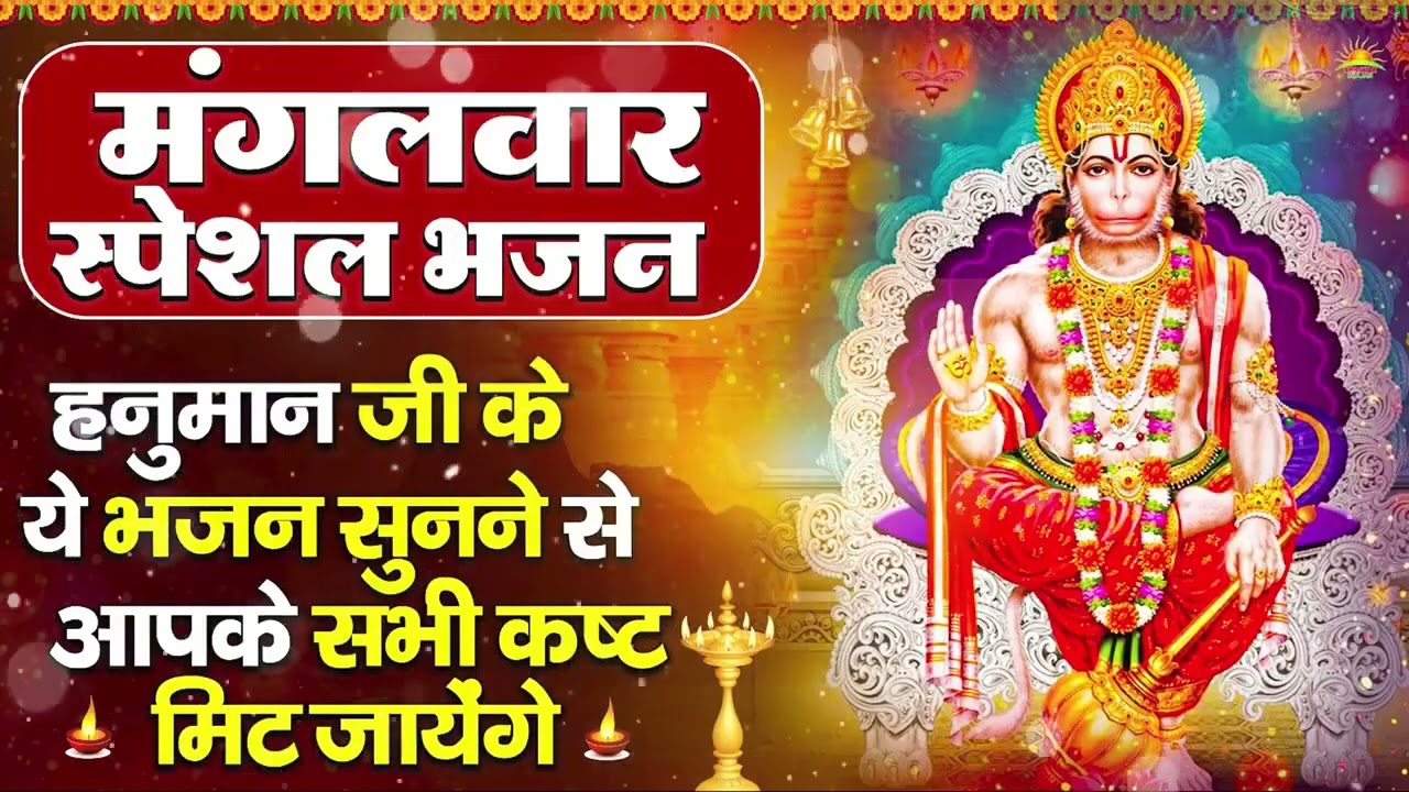 मंगलवार भक्ति भजन : हनुमान चालीसा, हे दुःख भंजन, हनुमान अमृतवाणी, बजरंग बाण, हनुमान अष्टक व आरती