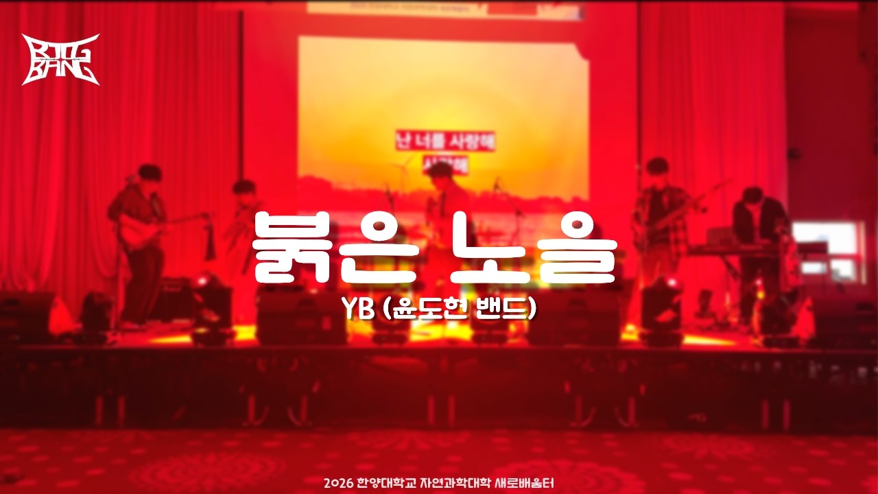 [한양대학교 BIGBANG] YB(윤도현밴드) - 붉은 노을