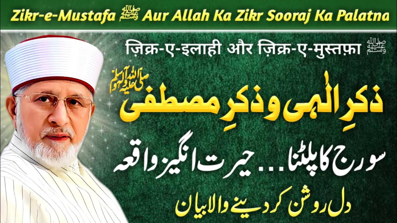 Zikr e Mustafa Aur Allah Ka Zikr | Hazrat Ali Ki Namaz Qaza Ka Waqia | Tahir ul Qadri Bayan