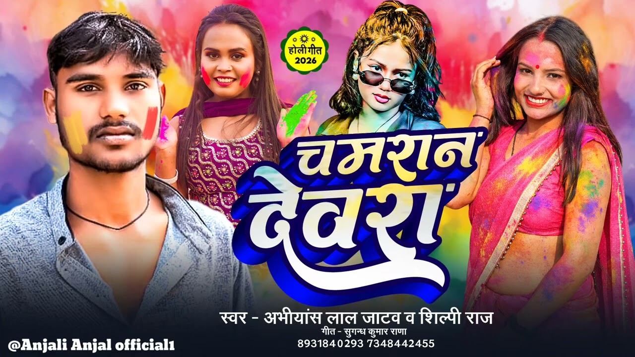 #Audio​_-_चमरान_देवरा_होली___#Abhiyansh_Lal_jatav_#Shilpiraj_Chamaran_Devra_New_Bhojpuri_Chamar_Son
