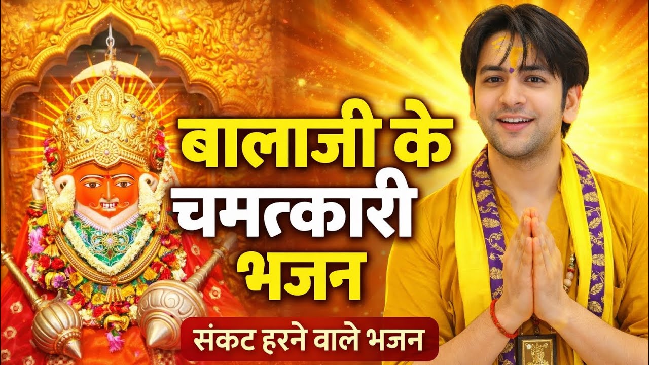 बालाजी के चमत्कारी भजन | संकट हरने वाले भजन | Balaji Bhajan | Hanuman Bhajan 2026