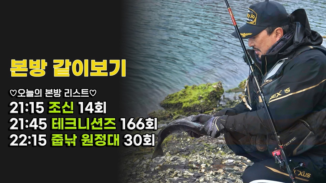 한국낚시방송 본방 같이보자! (조신 14화 + 테크니션즈 166화 + 줍낚 원정대 30화)
