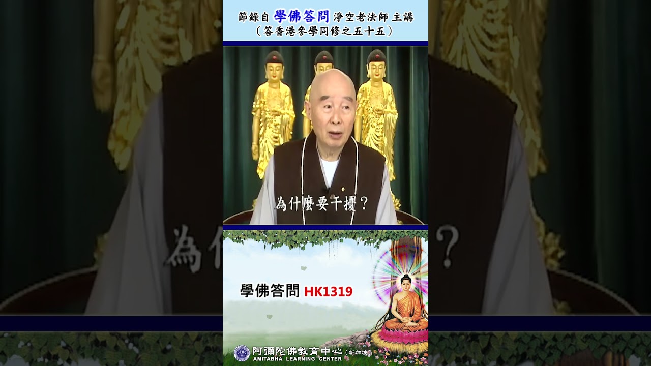 《学佛答问 HK1319》「家妻与弟子一同学佛，并听老法师光碟。但妻子常有被干扰现象，白天见阳光头昏目眩，夜里怕暗不敢独居，睡眠常被惊醒，心烦意乱。请问应怎么办？」
