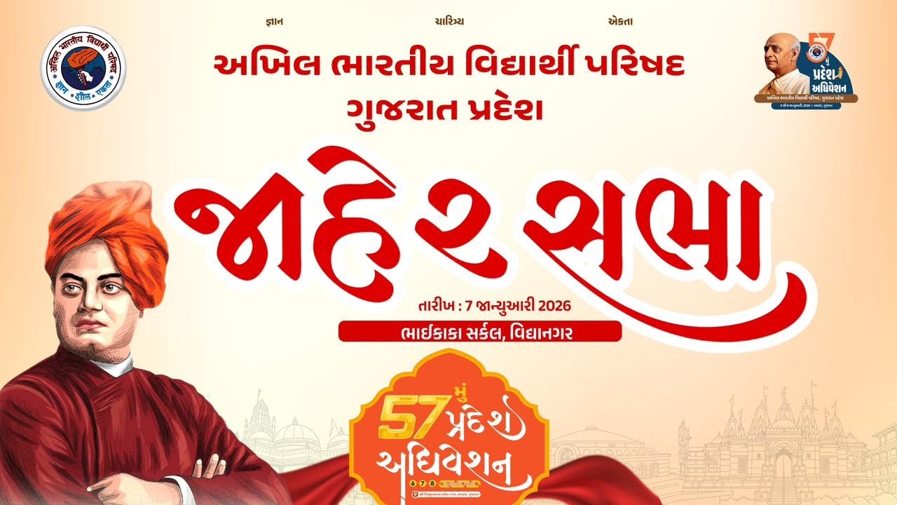 જાહેરસભા: 57મું પ્રદેશ અધિવેશન - ગુજરાત પ્રદેશ #57thABVPGujConf