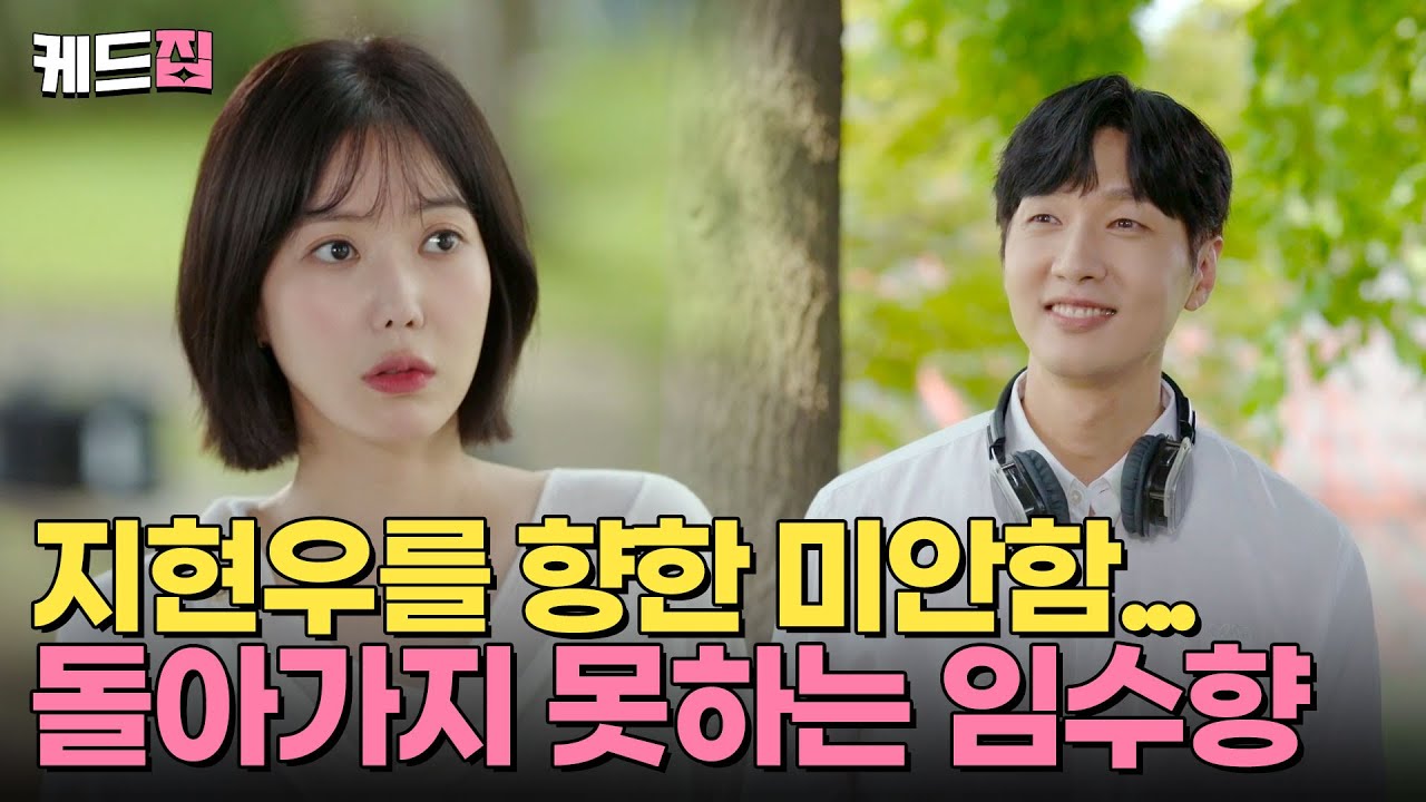 [#미녀와순정남] “배신한 건 나였어…” 지현우를 향한 미안함에 돌아가지 못하는 임수향 🥲 | KBS 방송