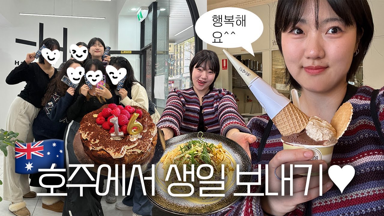 [🇦🇺호주워홀] 호주에서 보내는 첫 생일 🎂🎈 애들레이드 워홀 일상