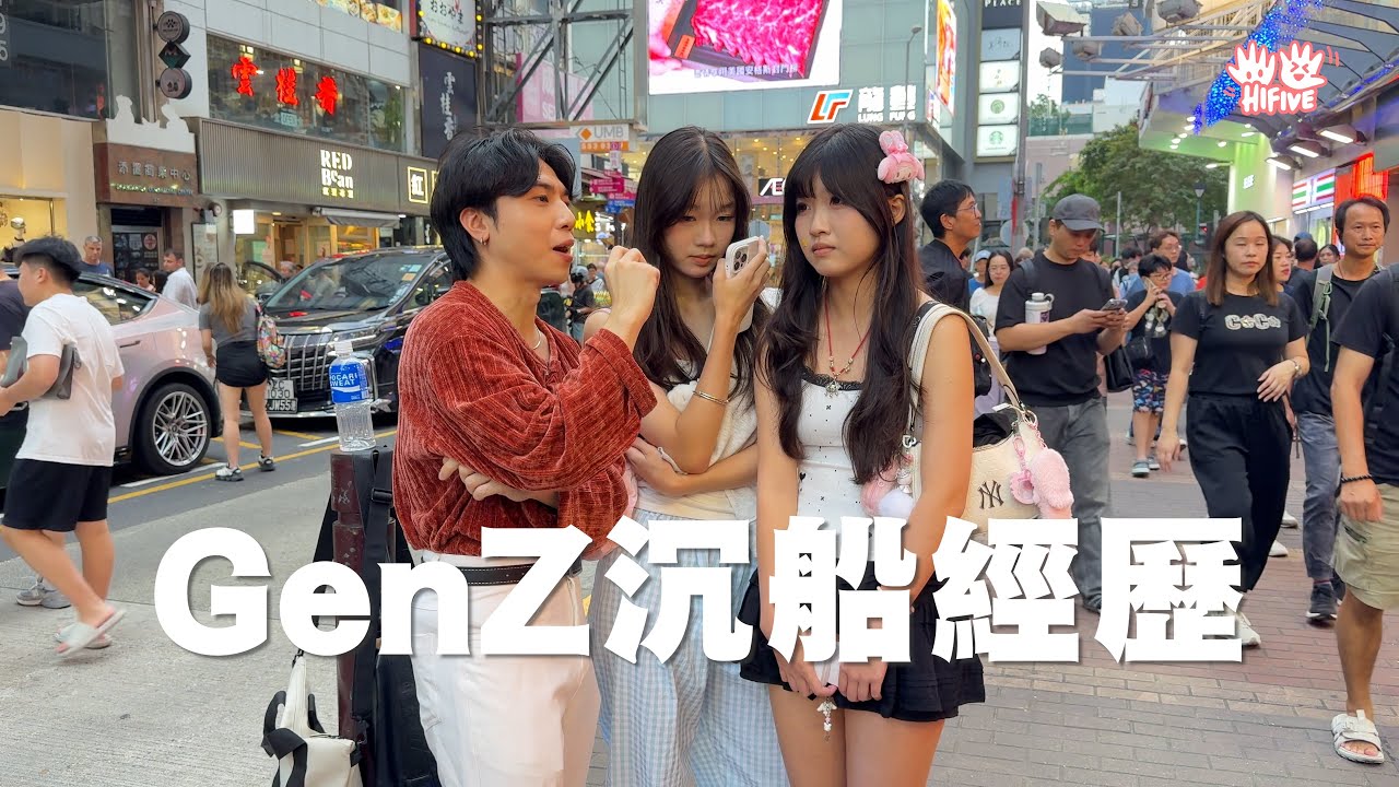 【GenZ沉船經歷】咩都做晒但無名份？！丨HIFIVE 街訪 141
