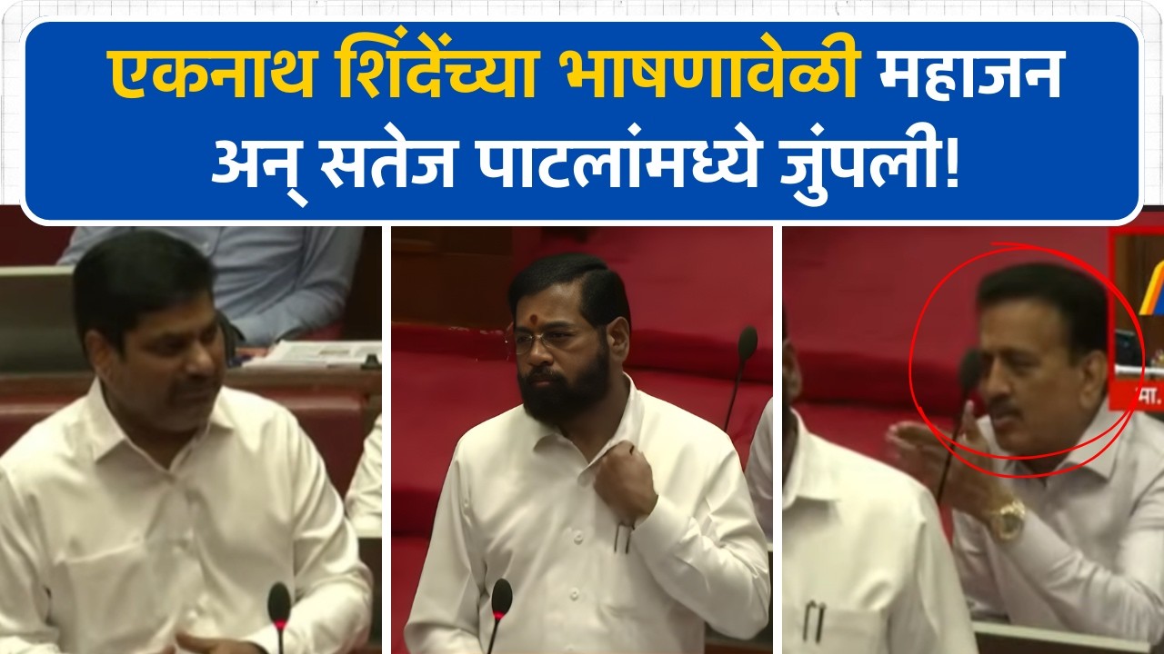Eknath Shinde यांच्या भाषणावेळी Girish Mahajan आणि बंटी पाटलांमध्ये जुंपली
