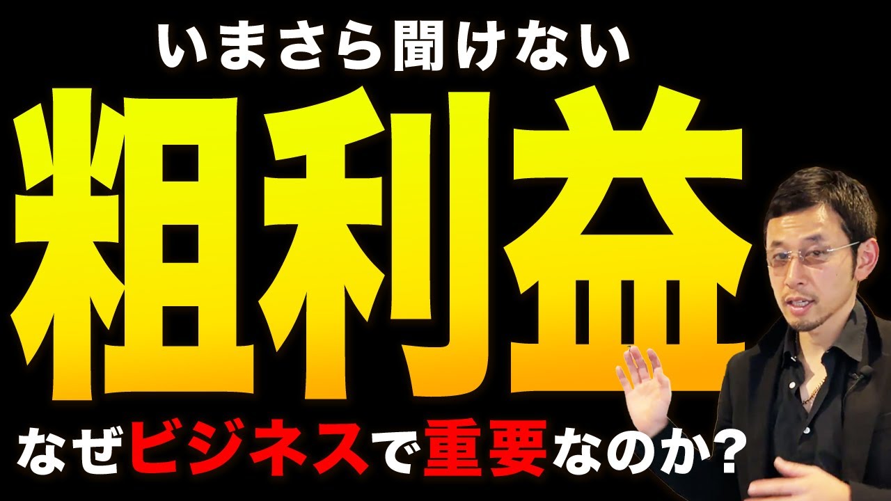 売上はどうでもいい！そんなものより粗利益を追求する方が良い理由を倒産させないプロが徹底解説。