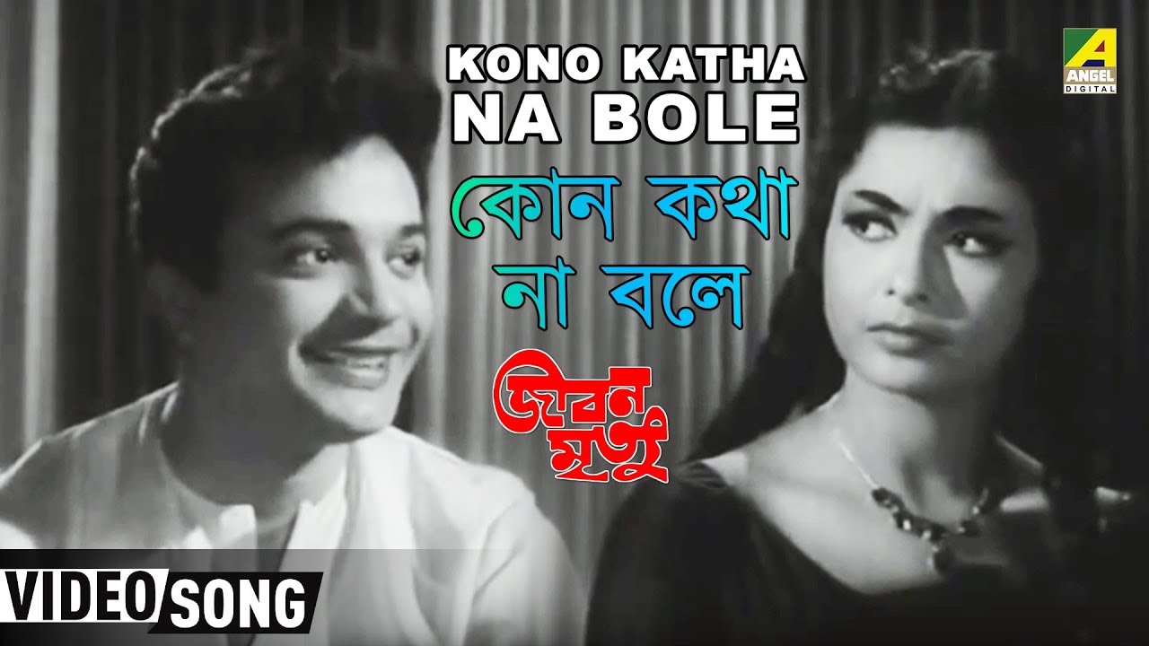 Kono Katha Na Bole | Jibon Mrityu | Bengali Movie Song | Uttam, Supriya