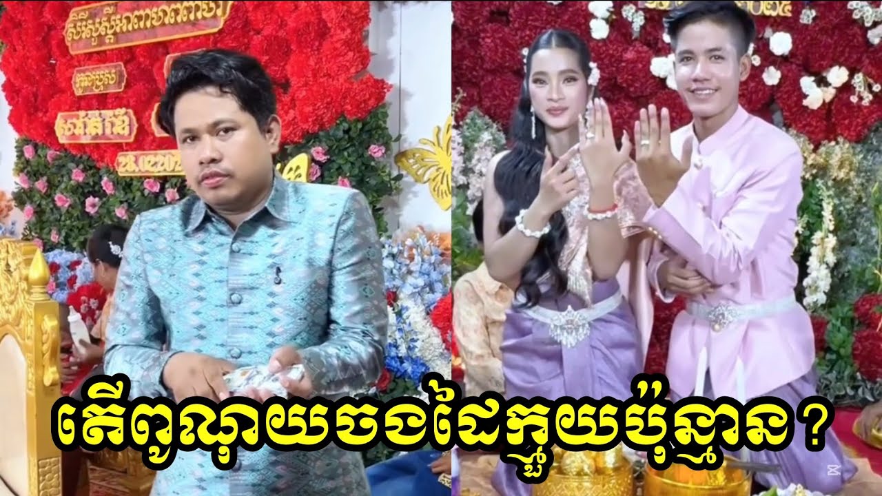 តើពូណុយចងដៃក្មួយប៉ុន្មាន?