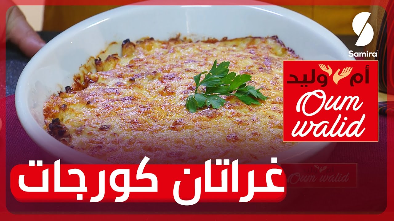 Oum walid - وصفات ام وليد▌ غراتان كورجات بكريمة روعة