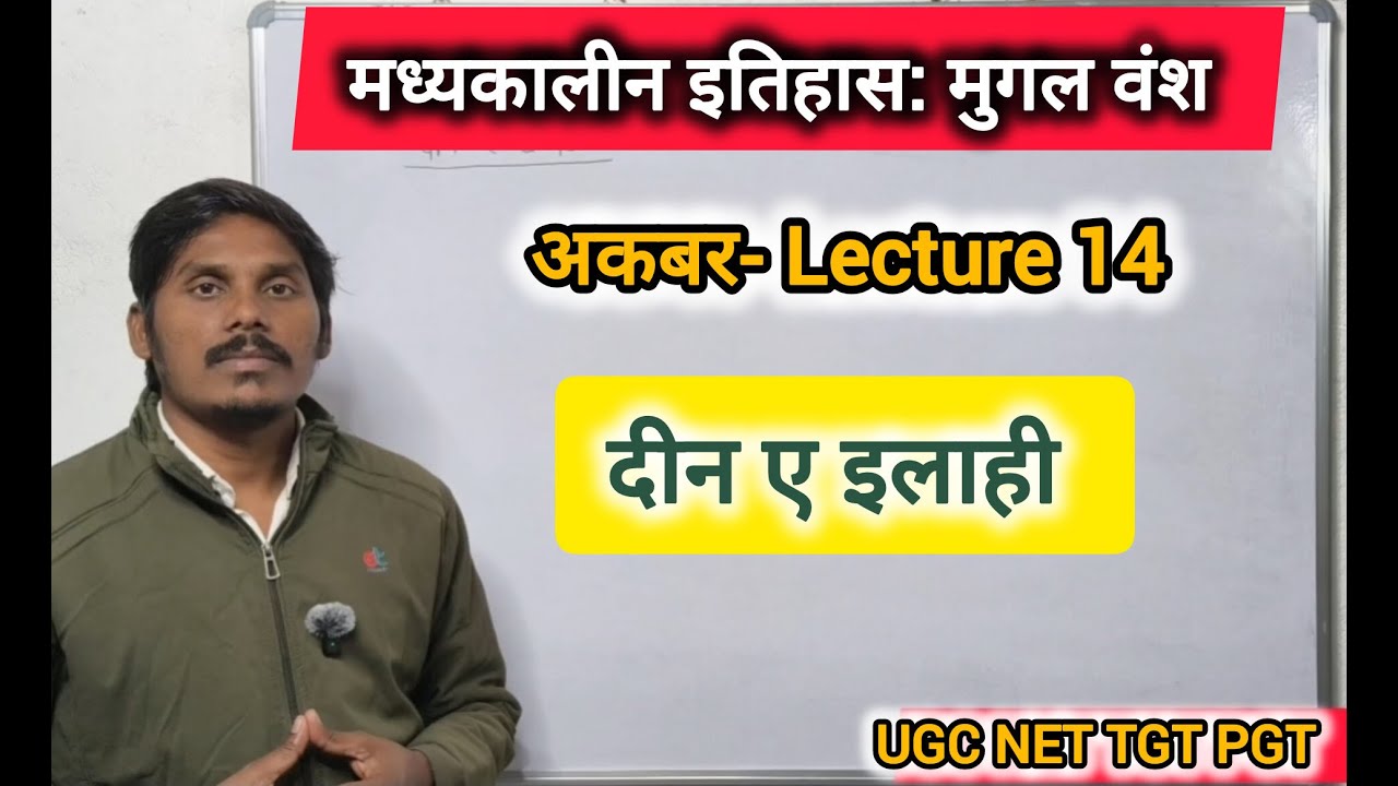 मध्यकालीन इतिहास : अकबर दीन ए इलाही || Lecture 14 | UGC NET TGT PGT ASSIS. PROFESSOR HISTORY CLASSES