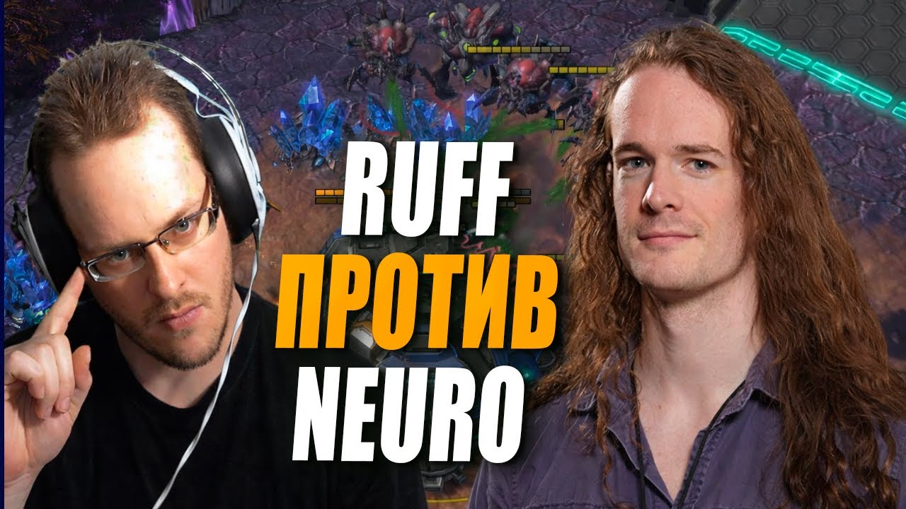 ВСТРЕЧА КРЕАТИВНЫХ ДВУХ ГЕНИЕВ StarCraft 2 - RuFF против Neuro