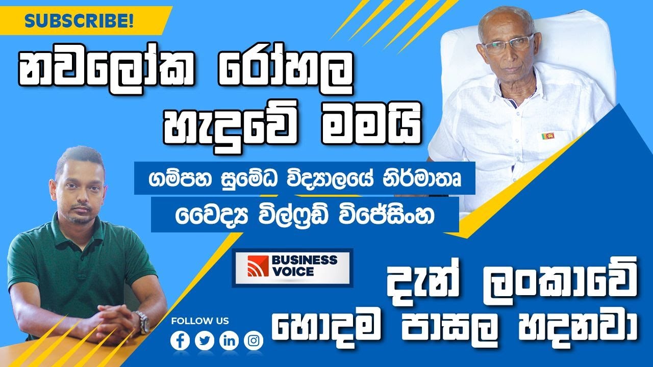 නවලෝක රෝහල හැදුවේ මමයි |Education Entrepreneur |DR.WILFRED WIJESINGHE |CHAIRMAN SUMEDHA COLLAGE