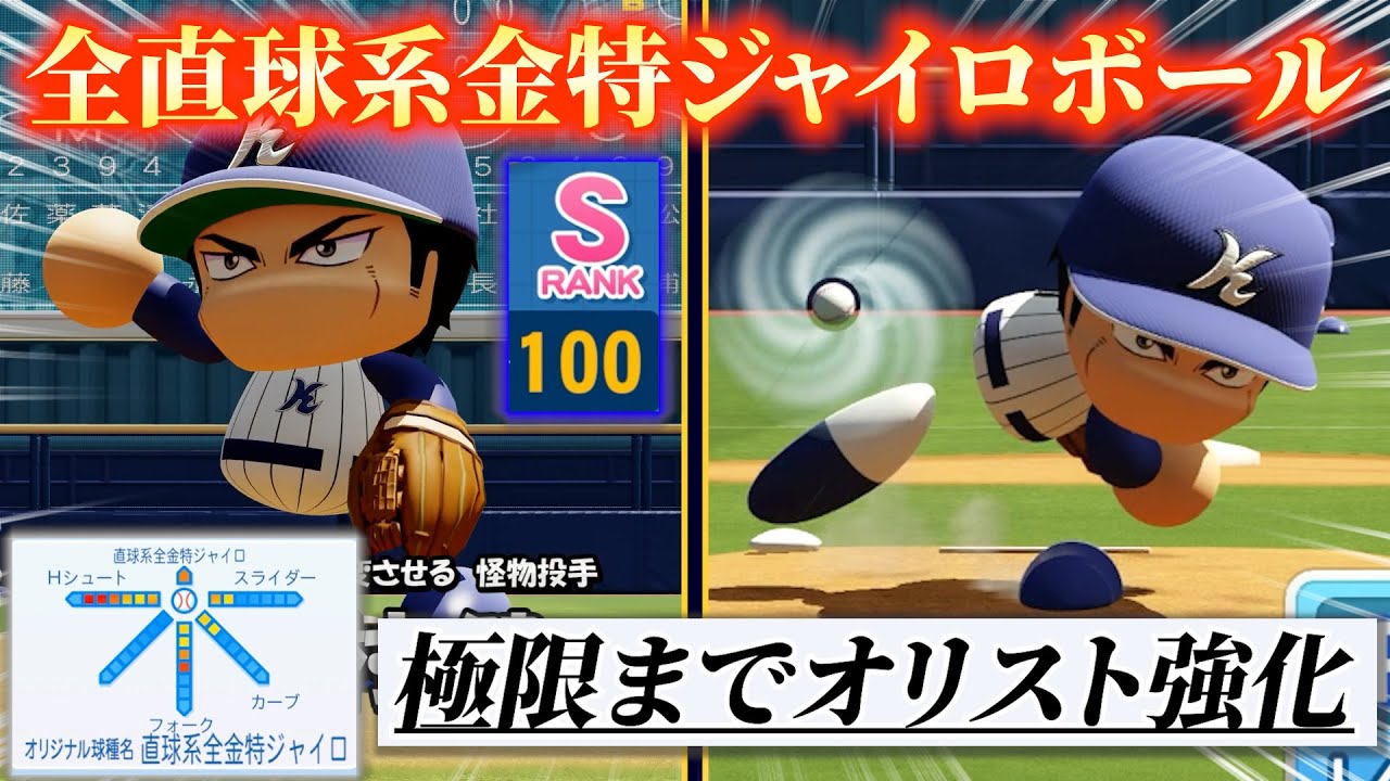 【極限の直球‼】球質“最高級”S100ジャイロボールへ!! 野手能力込み眉村健は再現可能か⁉【パワプロ2025】