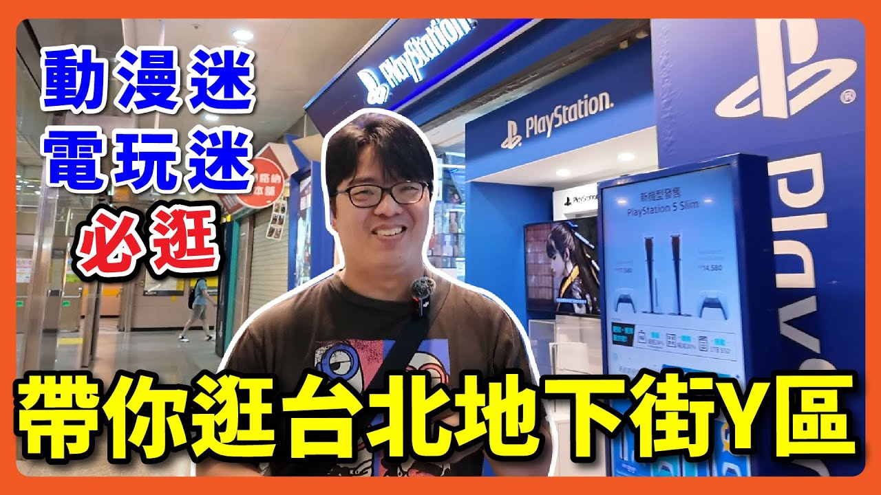動漫宅台北必逛的商店街電玩、美食、動漫模型、卡牌因有盡有!!   | 台北地下街  |  阿伯的生活日記