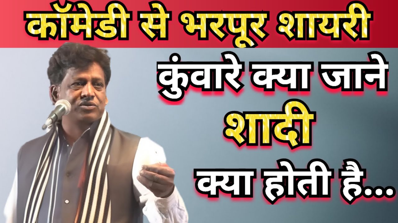 कुंवारे क्या जाने शादी क्या होती है। Kavi Sammelan Comedy। कॉमेडी से भरपूर शायरी सुनकर लोटपोट हुए सब
